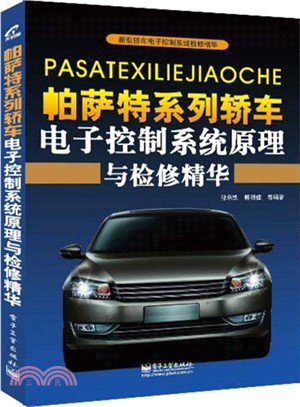 帕薩特系列轎車電子控制系統原理與檢修精華（簡體書）