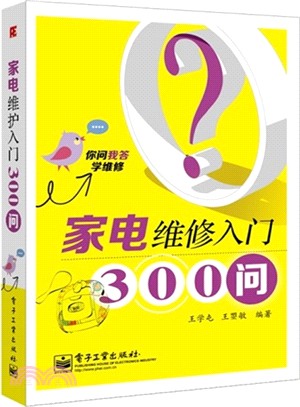 家電維修入門300問：你問我答學維修（簡體書）