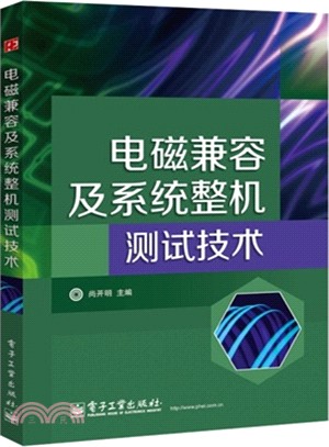 電磁兼容及系統整機測試技術（簡體書）