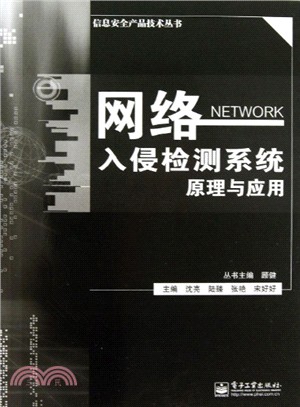 網絡入侵檢測系統原理與應用（簡體書）