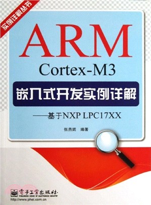 ARM Cortex-M3嵌入式開發實例詳解：基於NXP LPC17XX（簡體書）