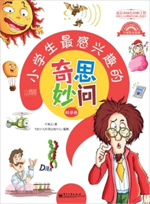 科學卷：小學生最感興趣的奇思妙問（簡體書）