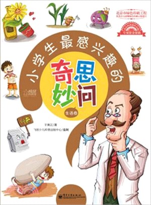 生活卷：小學生最感興趣的奇思妙問（簡體書）