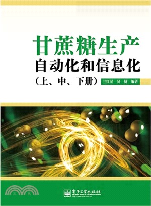 甘蔗糖生產自動化和信息化(上中下)（簡體書）