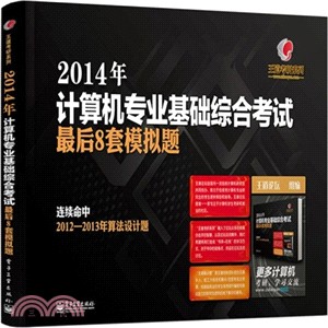 2014年計算機專業基礎綜合考試最後8套模擬題（簡體書）