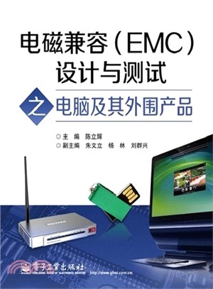 電磁兼容(EMC)設計與測試之電腦及其外圍產品（簡體書）