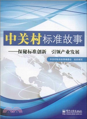 中關村標準故事：探秘標準創新 引領產業發展（簡體書）