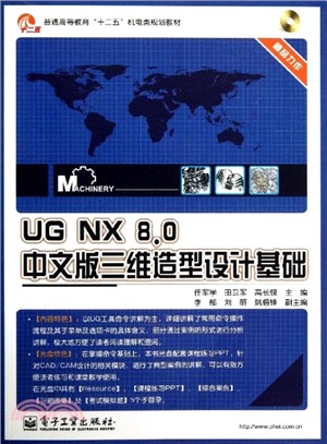 UG NX 8.0中文版三維造型設計基礎(附光碟)（簡體書）