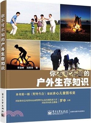 你不可不知的戶外生存知識（簡體書）