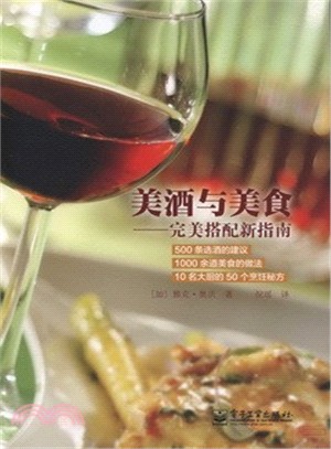 美酒與美食：完美搭配新指南（簡體書）