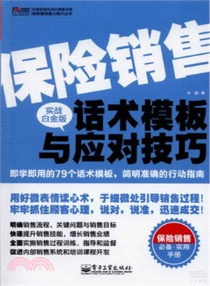 保險銷售話術模板與應對技巧(實戰白金版)（簡體書）