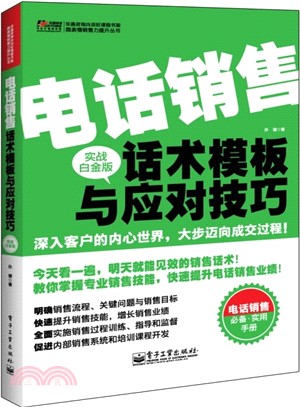 電話銷售話術模板與應對技巧(實戰白金版)（簡體書）