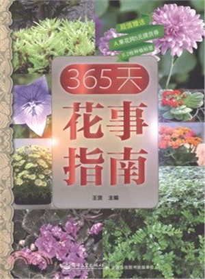 365天花事指南(全彩)（簡體書）