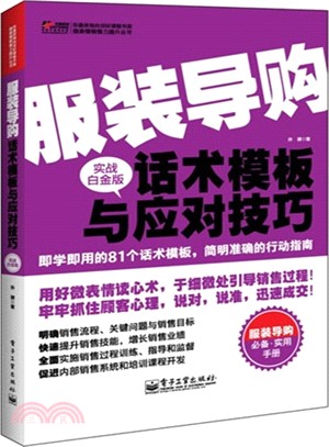 服裝導購話術模板與應對技巧(實戰白金版)（簡體書）