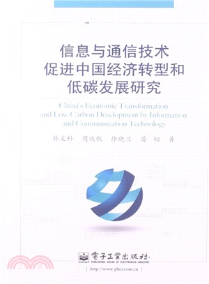 信息與通信技術促進中國經濟轉型和低碳發展研究（簡體書）
