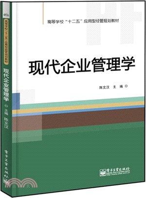 現代企業管理學（簡體書）