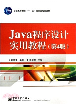 Java程序設計實用教程(第4版)（簡體書）