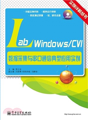 LabWindows/CVI數據采集與串口通信典型應用實例(附光碟)（簡體書）