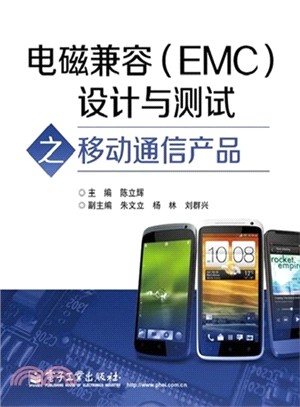 電磁兼容(EMC)設計與測試之移動通信產品（簡體書）