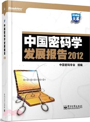 中國密碼學發展報告2012（簡體書）