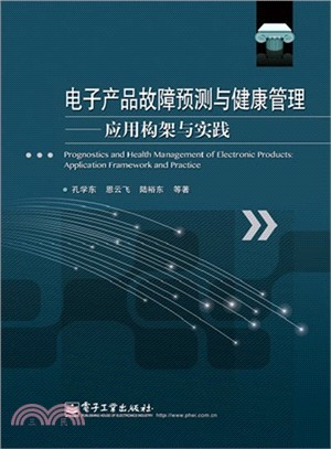 電子產品故障預測與健康管理：應用構架與實踐（簡體書）