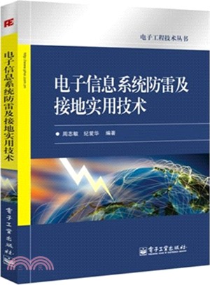 電子信息系統防雷及接地實用技術（簡體書）