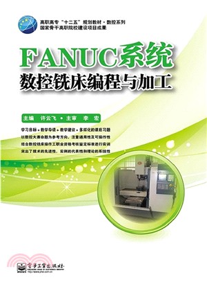 FANUC系統數控銑床編程與加工（簡體書）