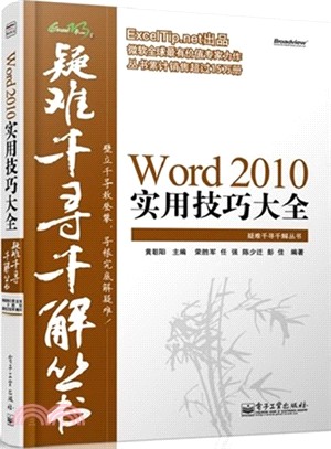 Word 2010實用技巧大全（簡體書）