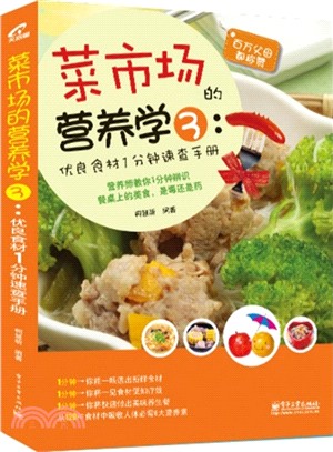 菜市場的營養學 3：優良食材1分鐘速查手冊（簡體書）