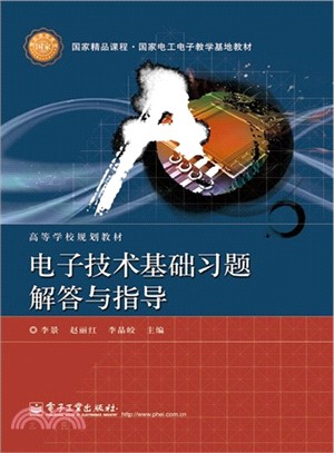 電子技術基礎習題解答與指導（簡體書）