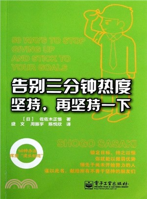 告別三分鐘熱度：堅持，再堅持一下（簡體書）