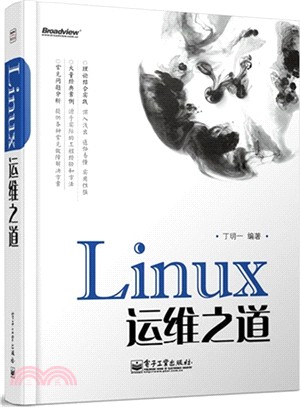 Linux運維之道（簡體書）