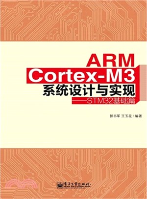 ARM Cortex-M3系統設計與實現：STM32基礎篇（簡體書）