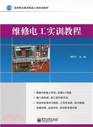 維修電工實訓教程（簡體書）