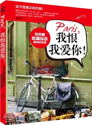 Paris，我恨我愛你！在巴黎吃喝玩樂的法式生活（簡體書）