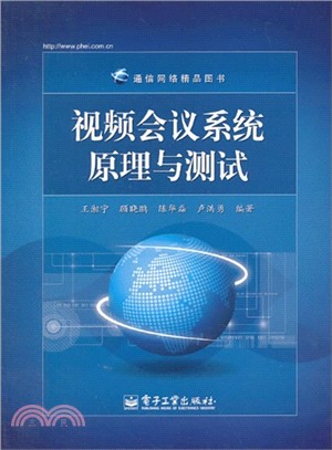 視頻會議系統原理與測試（簡體書）