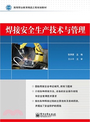焊接安全生產技術與管理（簡體書）