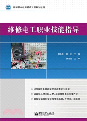 維修電工職業技能指導（簡體書）