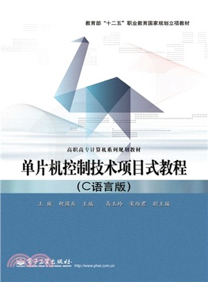 單片機控制技術項目式教程(C語言版)（簡體書）