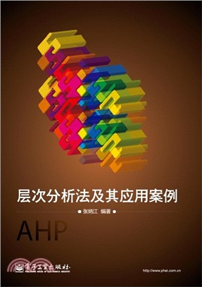 AHP層次分析法及其應用案例（簡體書）