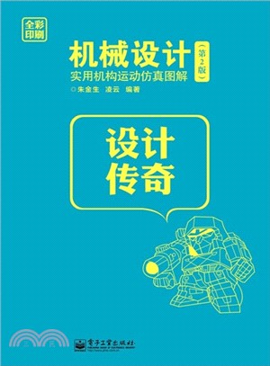 機械設計實用機構運動仿真圖解(第2版．附光碟)（簡體書）