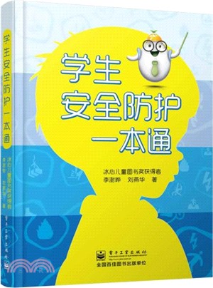 學生安全防護一本通(雙色)（簡體書）