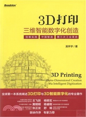 3D打印：三維智慧數位化創造(全彩)（簡體書）