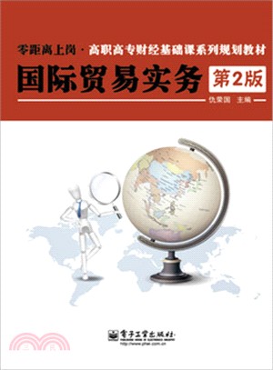 國際貿易實務(第2版)（簡體書）