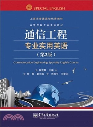 通信工程專業實用英語(第2版)（簡體書）