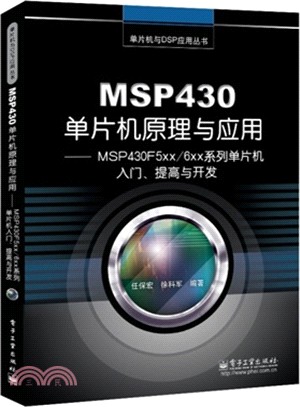 MSP430單片機原理與應用：MSP430F5xx/6xx系列單片機入門、提高與開發（簡體書）