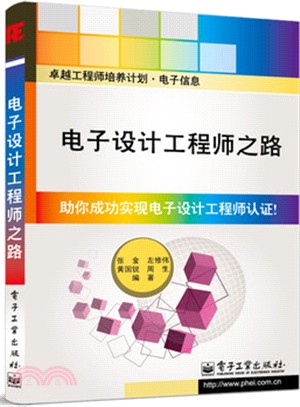 電子設計工程師之路（簡體書）