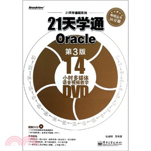 21天學通Oracle(第3版．附光碟)（簡體書）