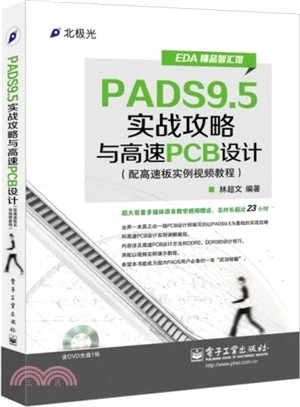 PADS9.5實戰攻略與高速PCB設計(附光碟)（簡體書）