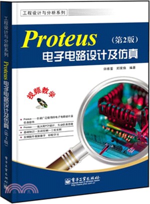 Proteus電子電路設計及仿真(第2版)（簡體書）